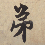 弟