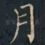 月