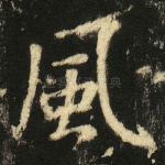 風