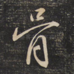 骨