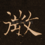 微