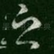之