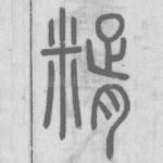 糈