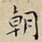 朝