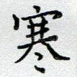 寒
