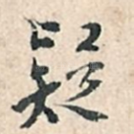 疑