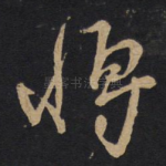 将