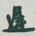 遲