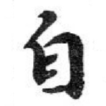 自