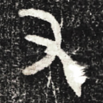 又