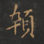 悴