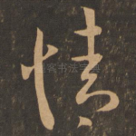 情