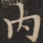 内