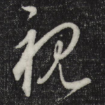 视