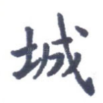 城