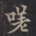 嗟