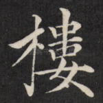 楼