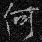 何
