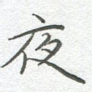 夜
