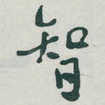 智
