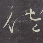 佐