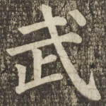武
