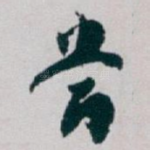 當