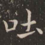 吐