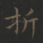 折