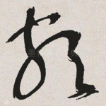颇