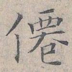 仙