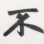 不