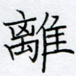 离