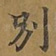 别