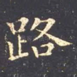 路