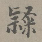 隶