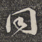 同