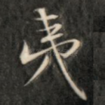 夷