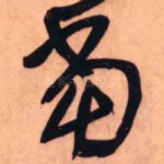 当