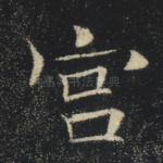 宫