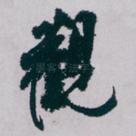 觀