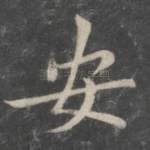安