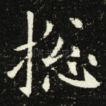 捴