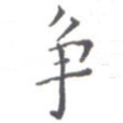 争