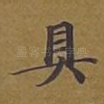 具