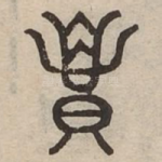 卣