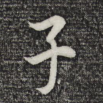 子