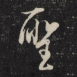 圣