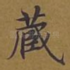 藏