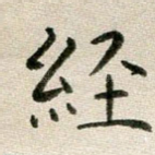 经